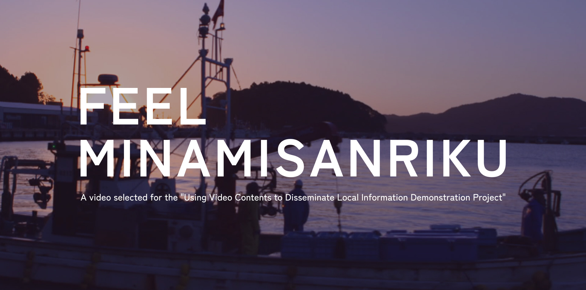 総務省「映像コンテンツを活用した地域情報発信に関する実証事業」採択動画「Feel Minamisanriku」